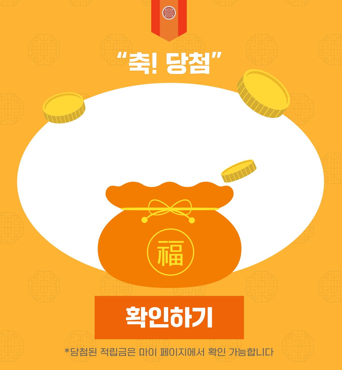 축! 당첨 적립금 팝업
