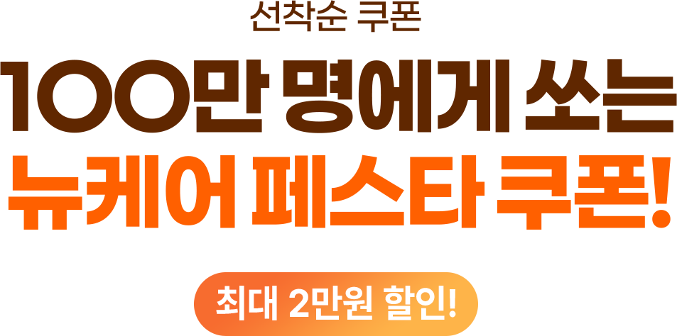 뉴케어 페스타 쿠폰