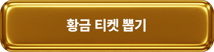 황금 티켓 뽑기