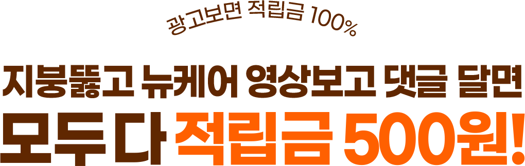 영상보고 댓글달면 적립금 500원