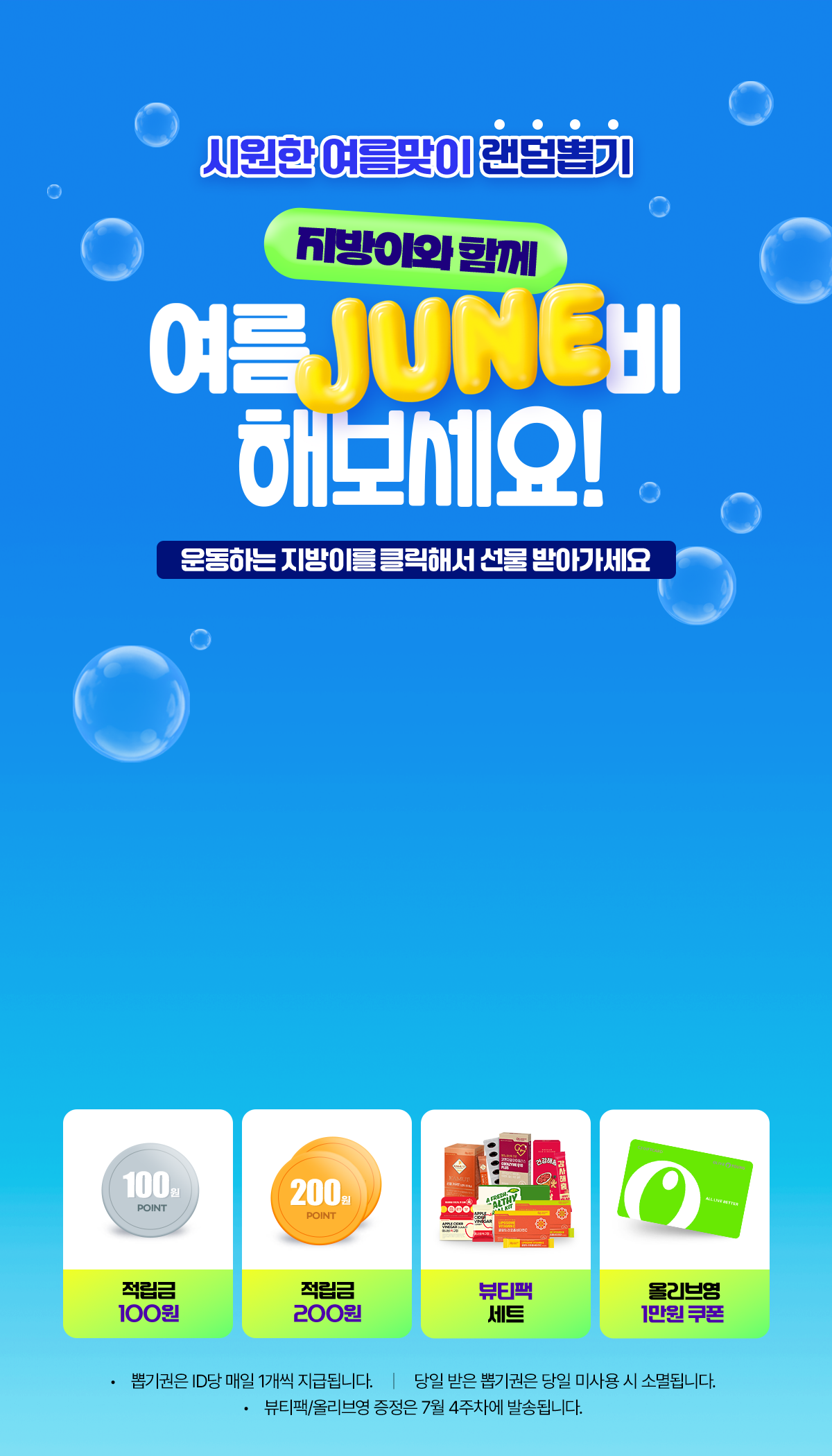 지방이와 함께 여름 준비 해보세요