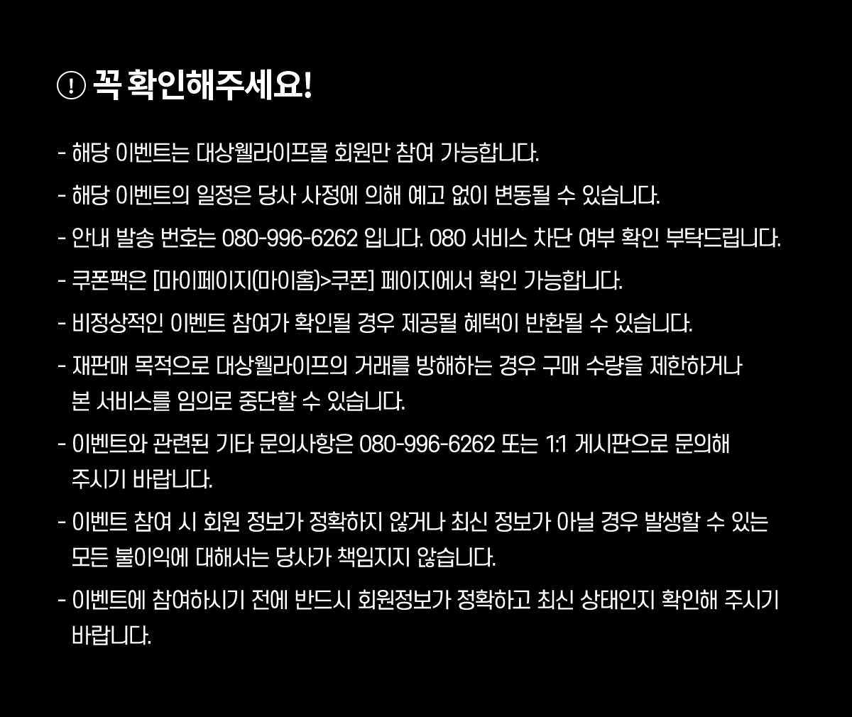 이벤트 유의사항