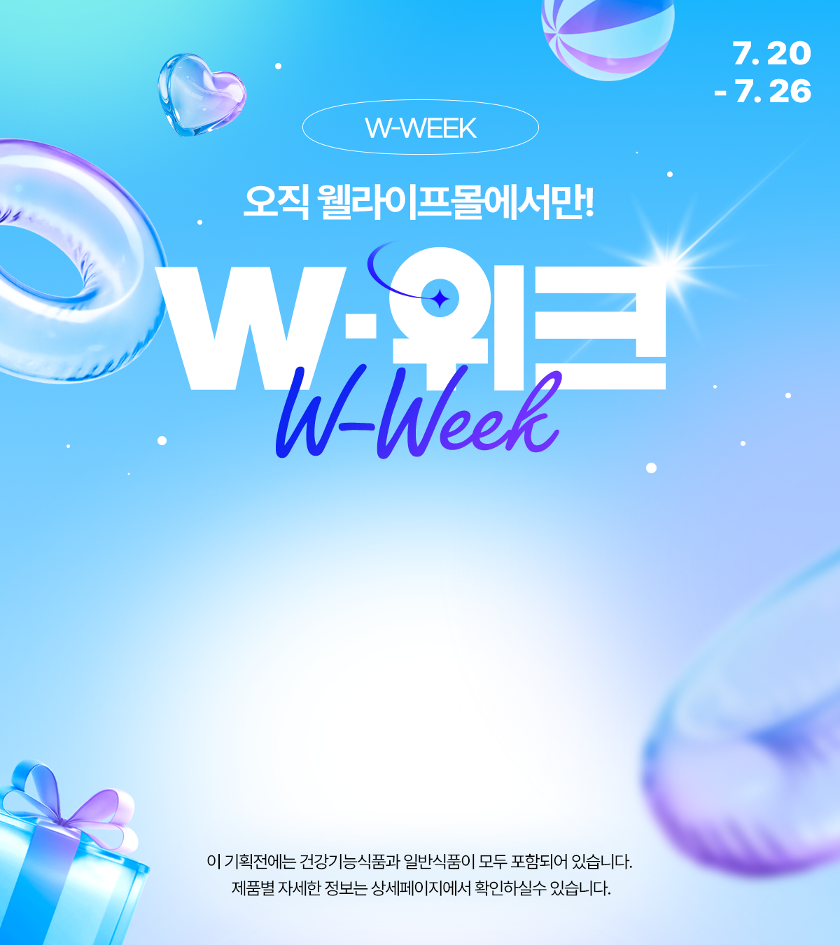 오직 웰라이프몰에서만! W-위크