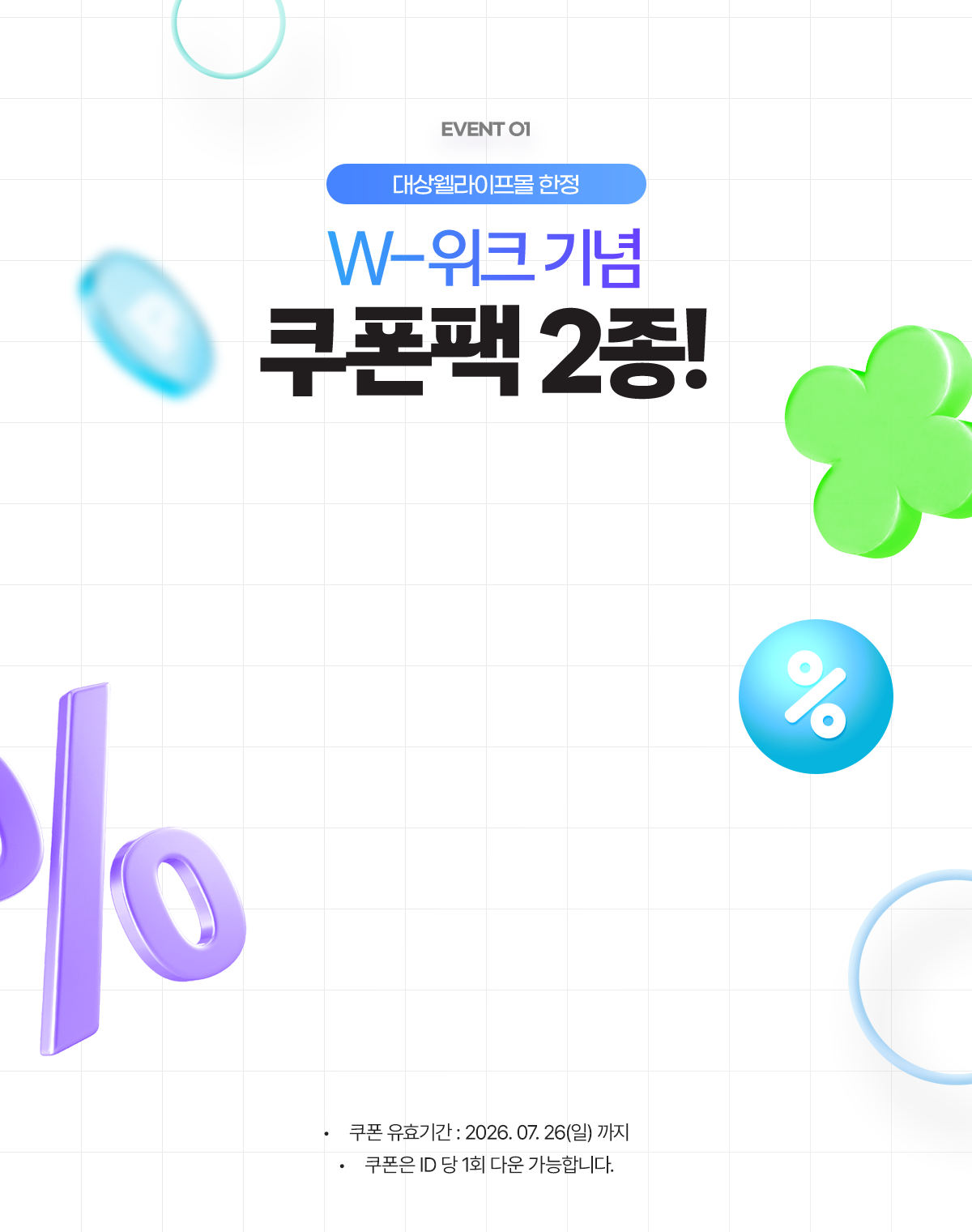 EVENT 01 W-위크 기념 쿠폰팩 2종!