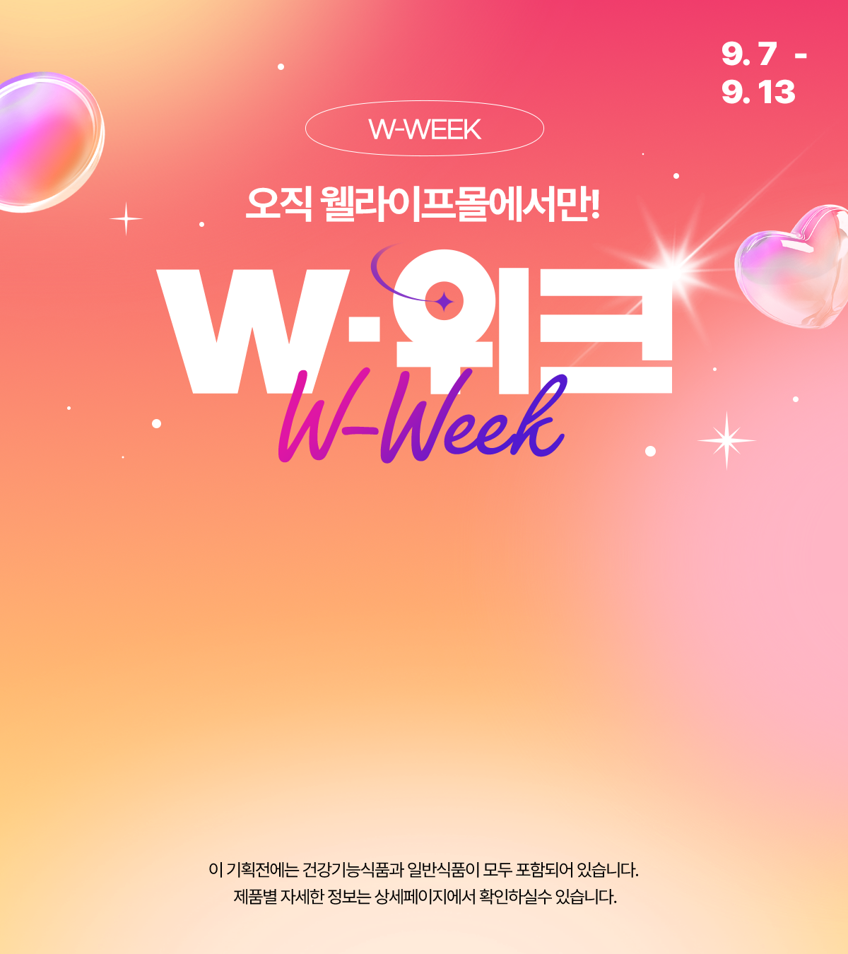 오직 웰라이프몰에서만! W-위크