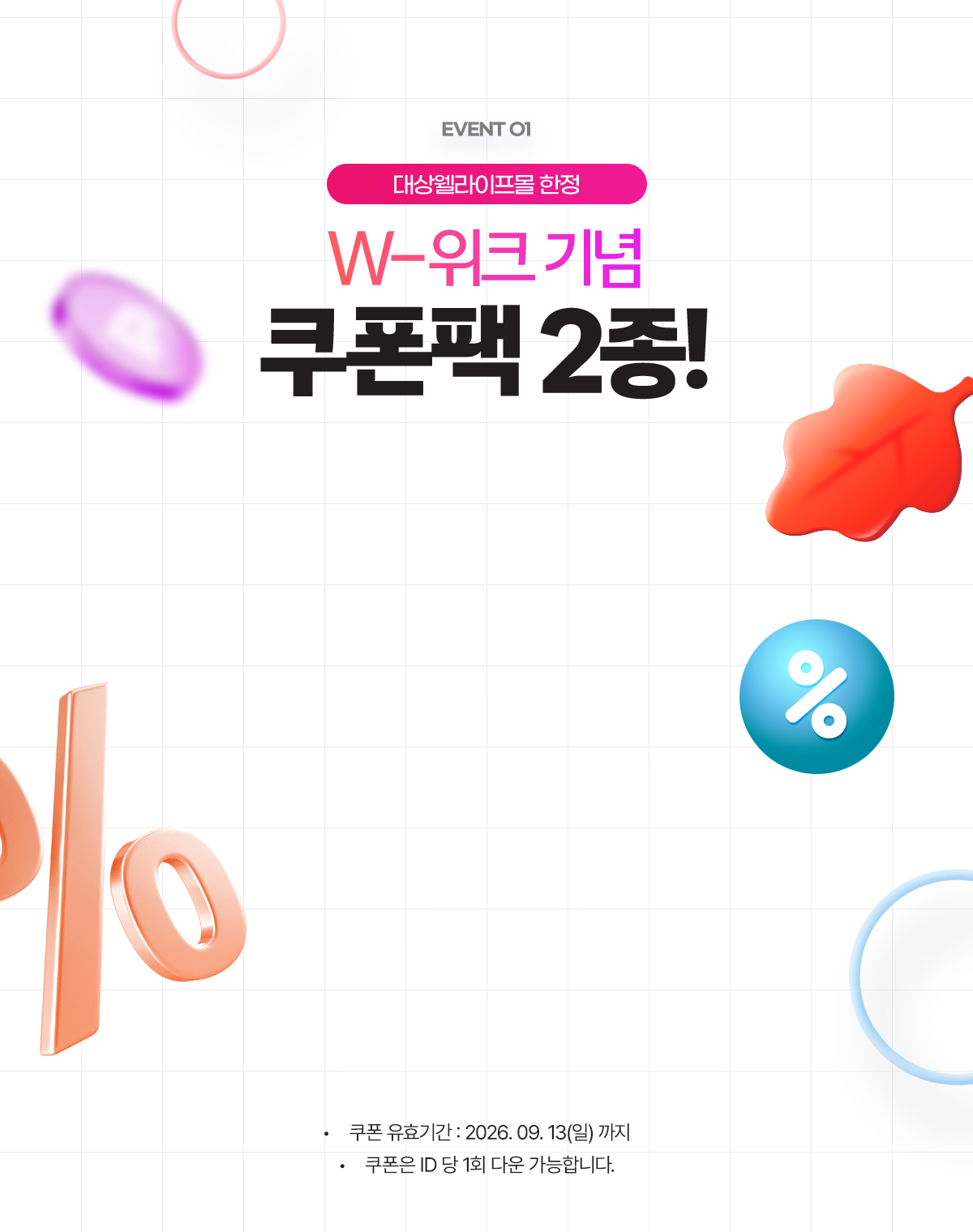 EVENT 01 W-위크 기념 쿠폰팩 2종!