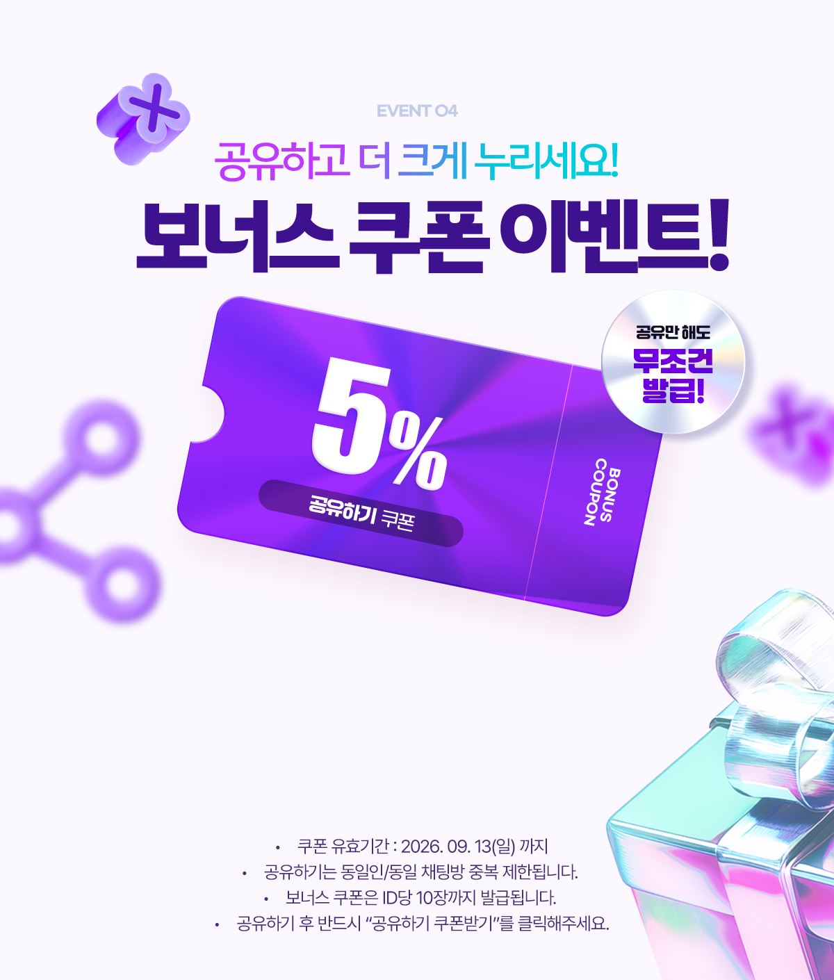 EVENT 04 공유하고 더 크게 누리세요! 보너스 쿠폰 이벤트!