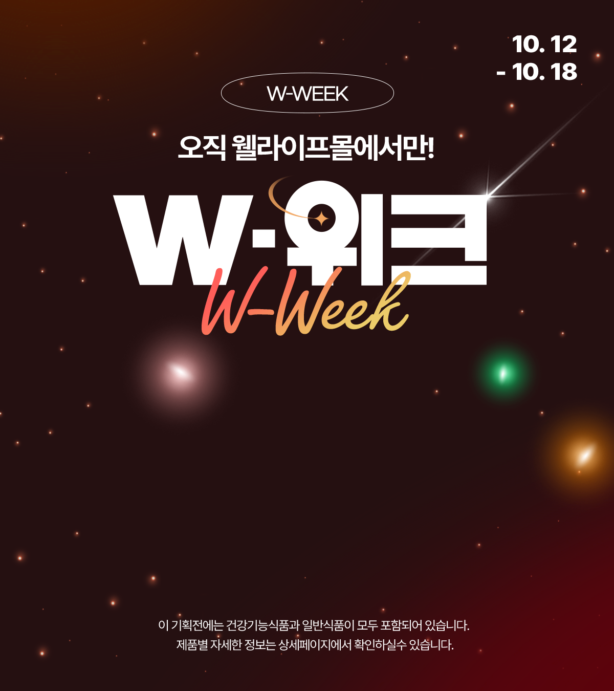 오직 웰라이프몰에서만! W-위크