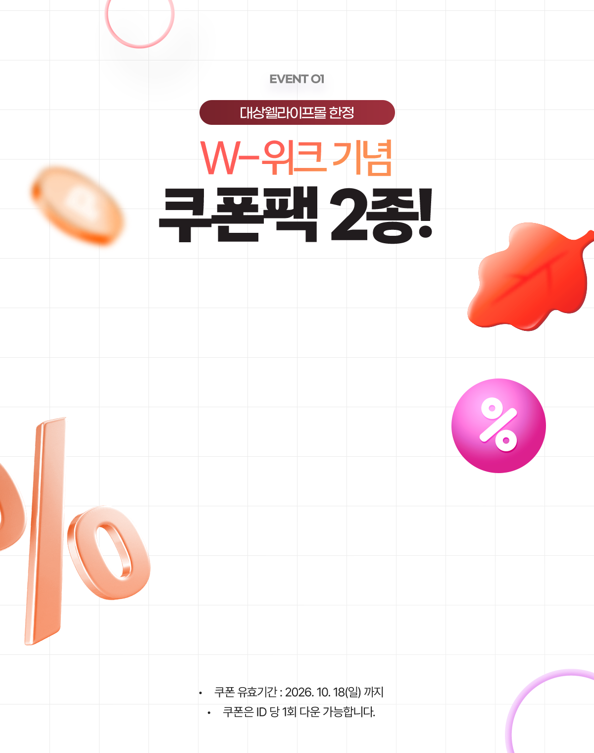 EVENT 01 W-위크 기념 쿠폰팩 2종!