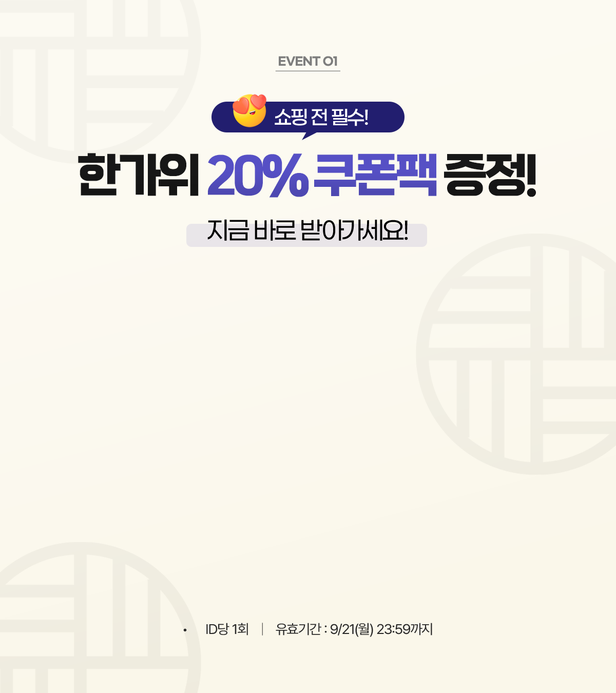 한가위 20% 쿠폰팩 증정