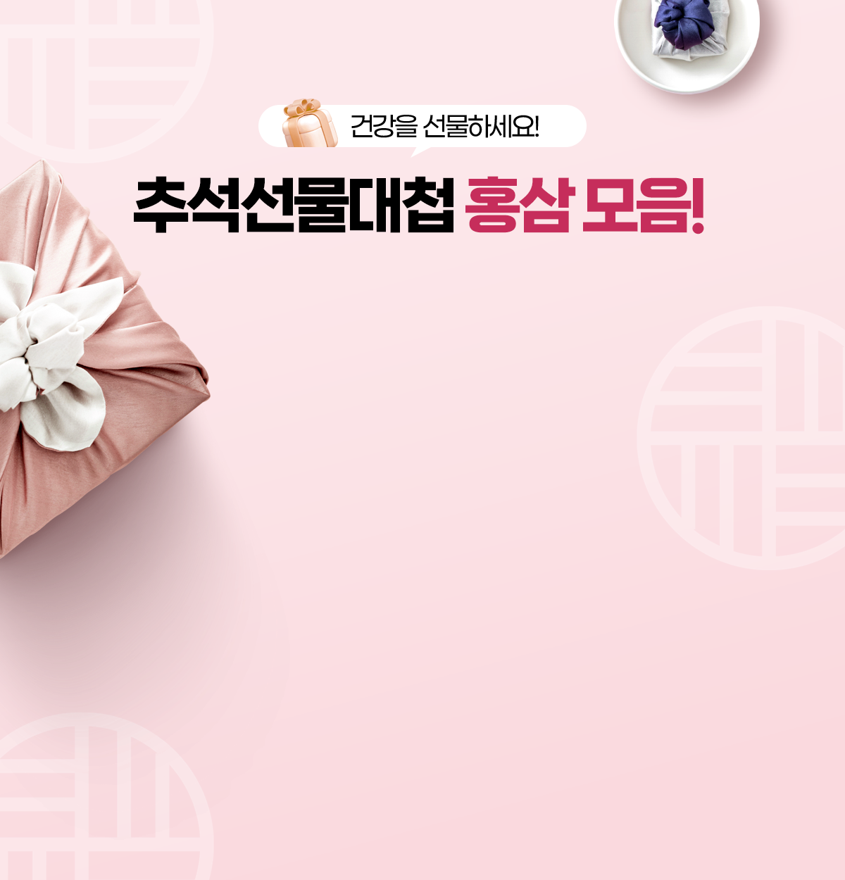 추석선물대첩 홍삼 모음!