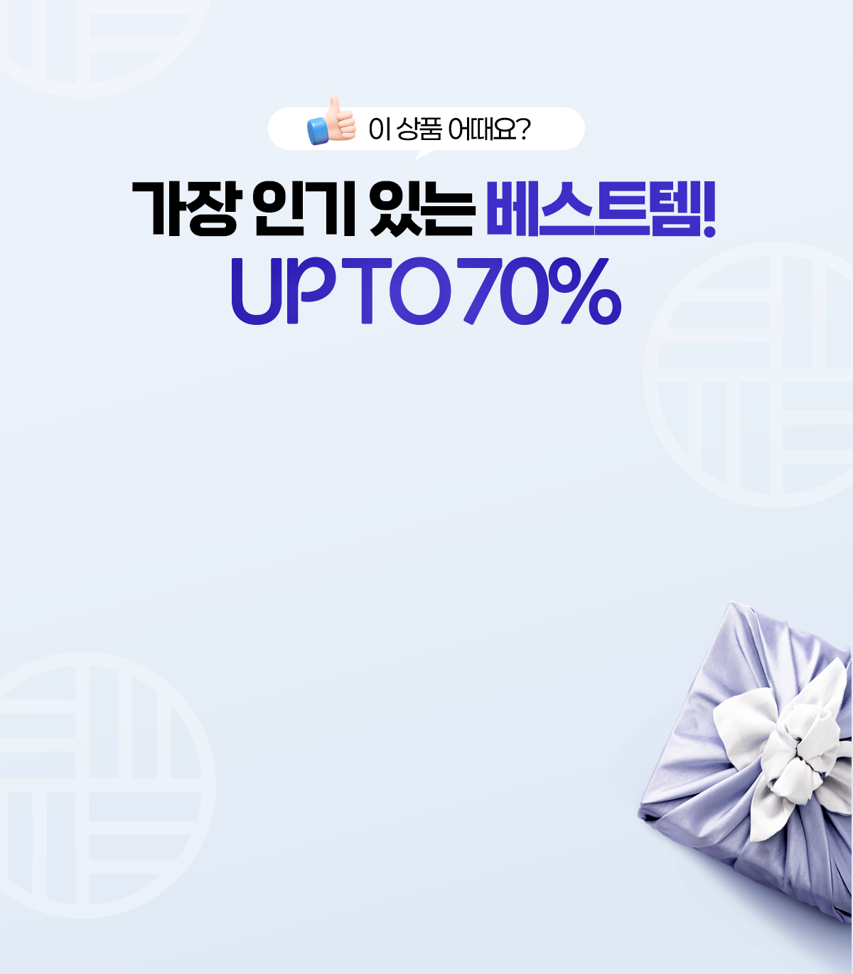 가장 인기 있는 베스트템!