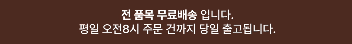 전 품목 무료배송입니다. 평일 오전 8시 주문 건까지 당일 출고됩니다.