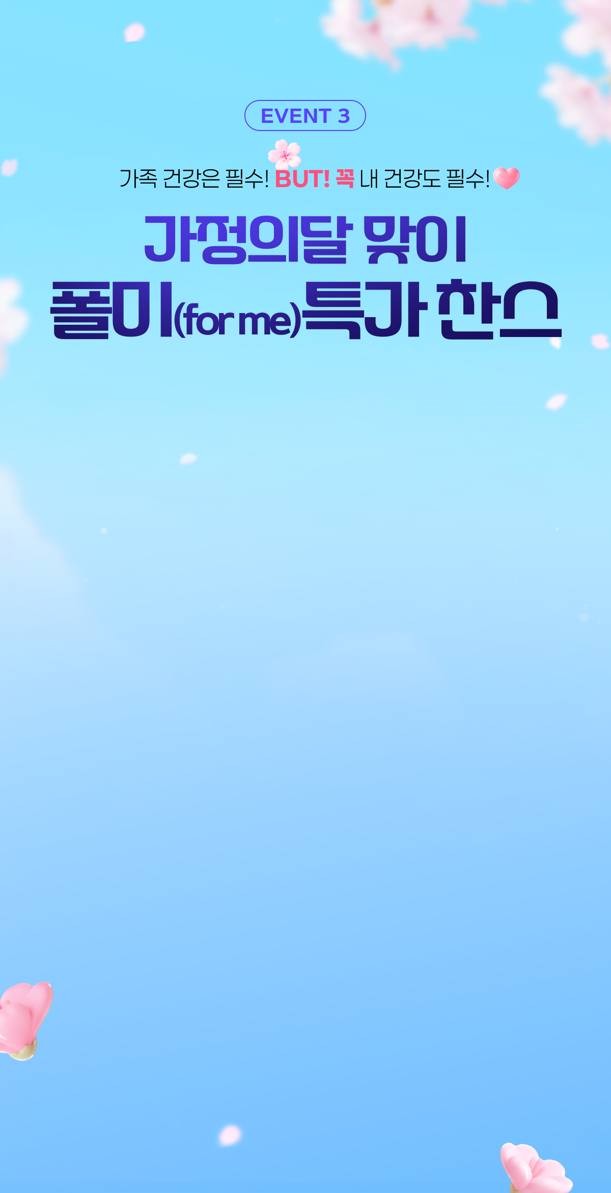 가정의 달 이벤트 섹션 4