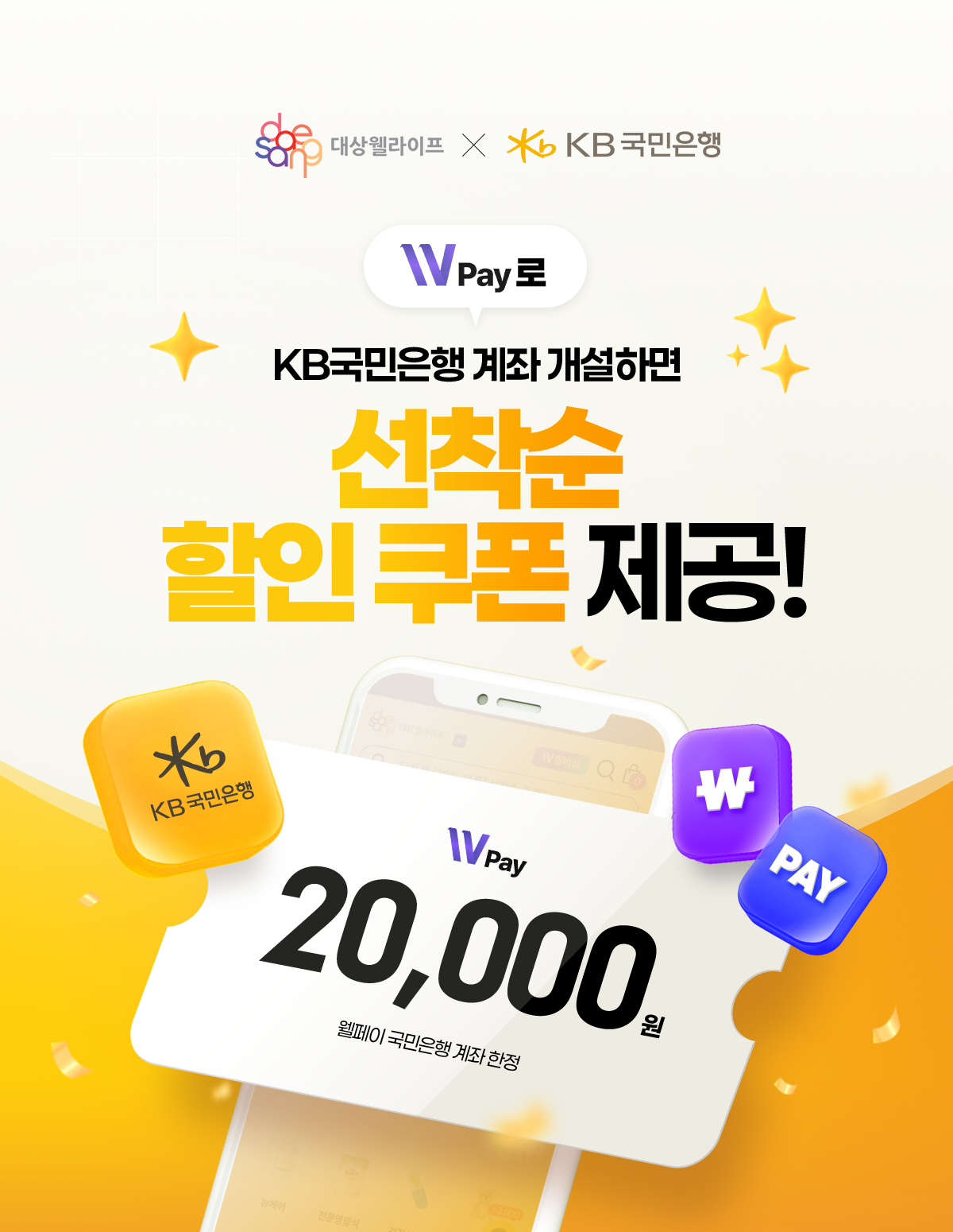 KB WellPay 계좌 개설 이벤트
