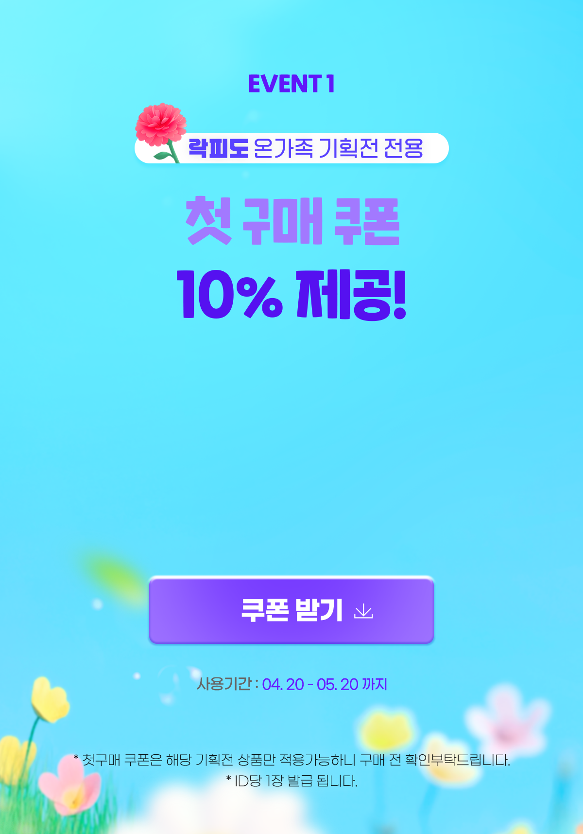 락피도 가정의 달 이벤트 섹션 2