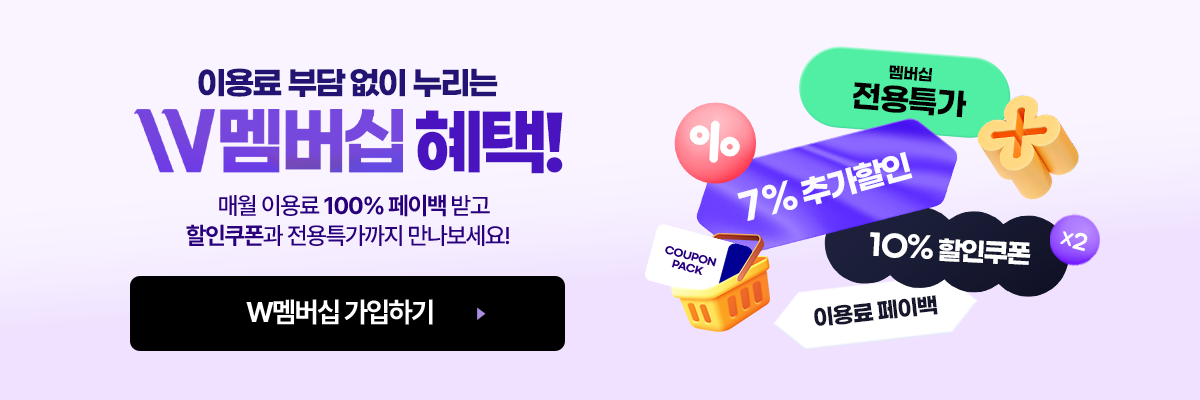 W멤버십 혜택