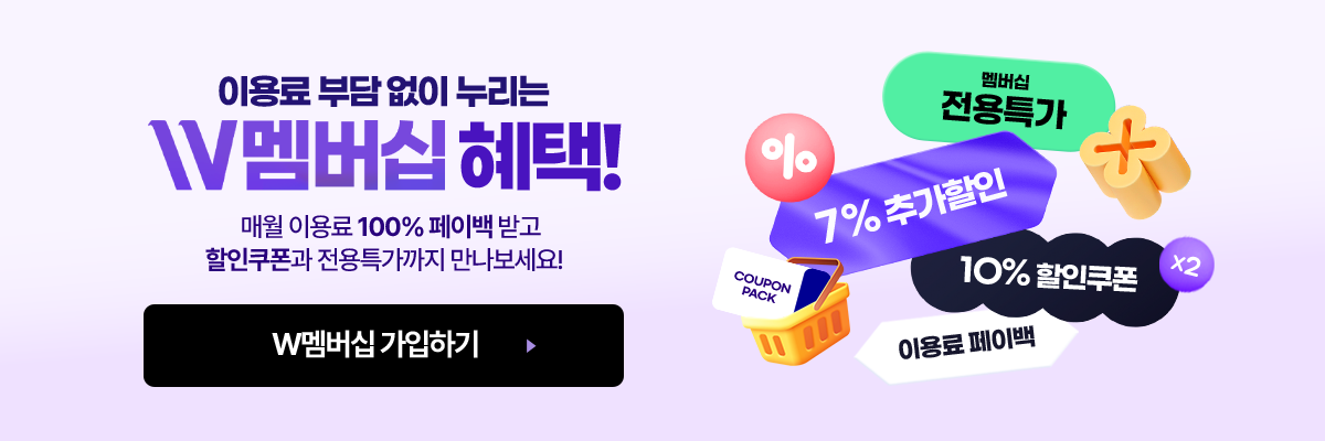 W멤버십 혜택