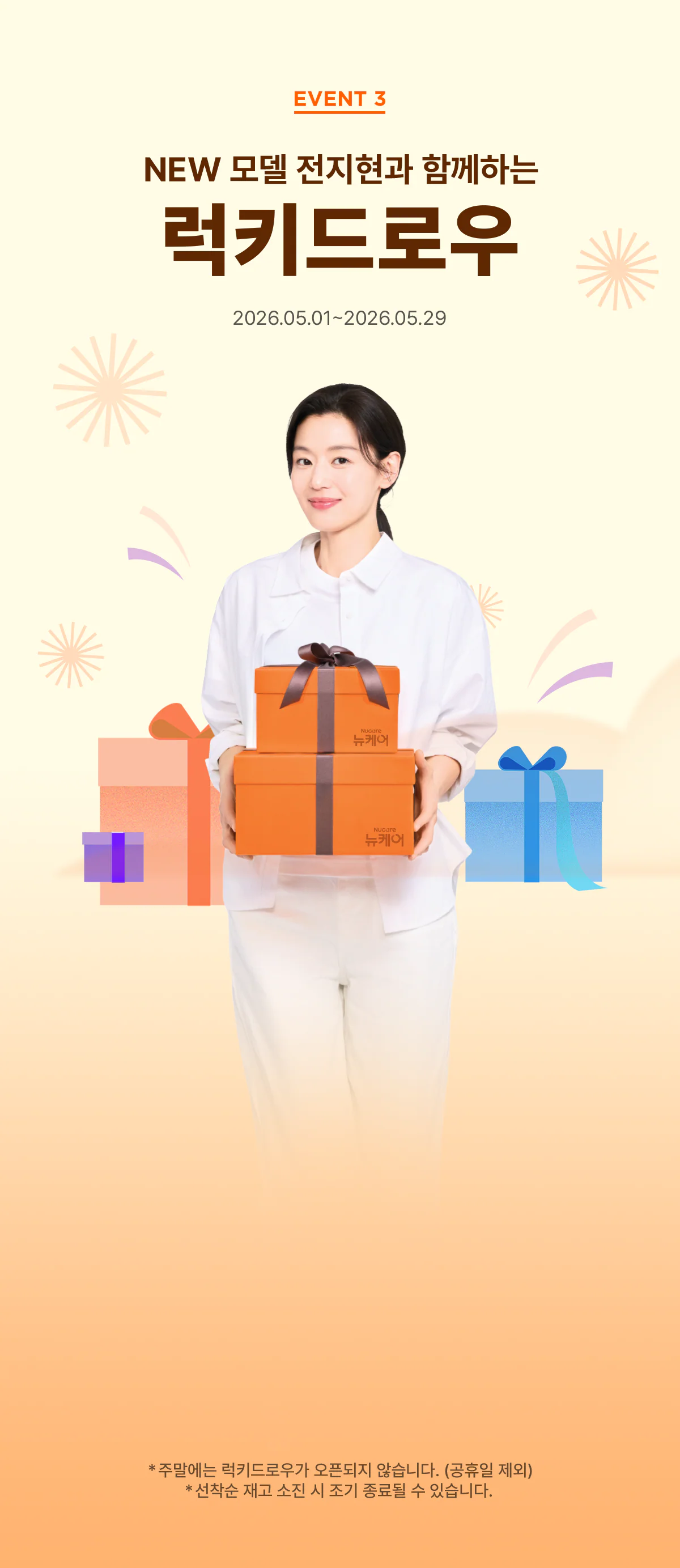 EVENT 3, NEW 모델 전지현과 함께하는 럭키드로우. 2026.05.01부터 2026.05.29까지 진행됩니다.