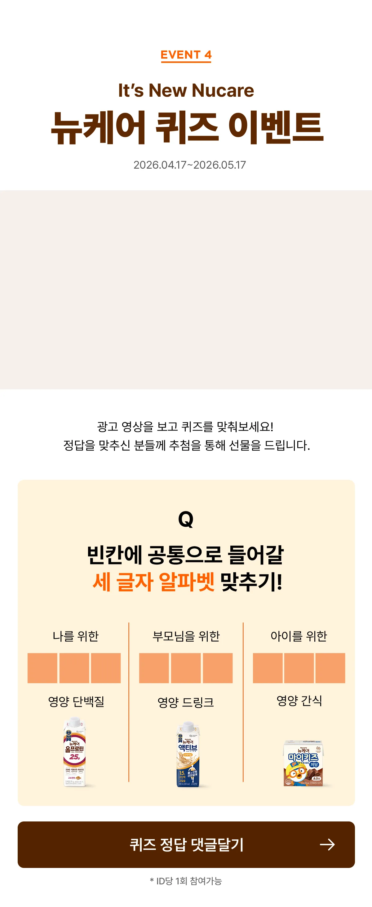 EVENT 4, It's New Nucare, 뉴케어 퀴즈 이벤트