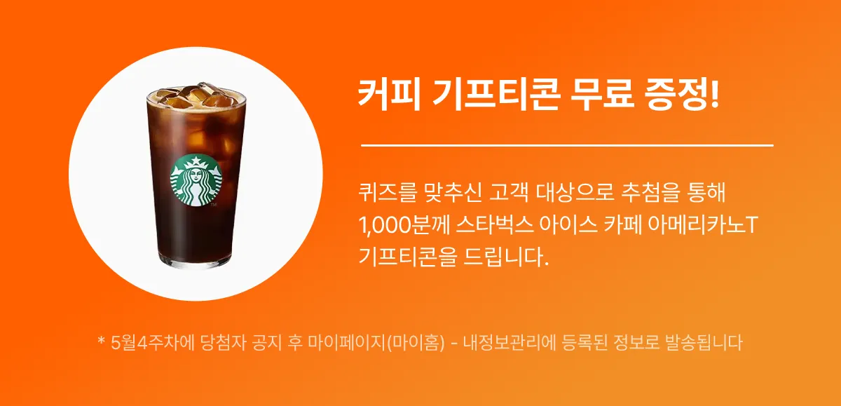 커피 기프티콘 무료 증정 안내