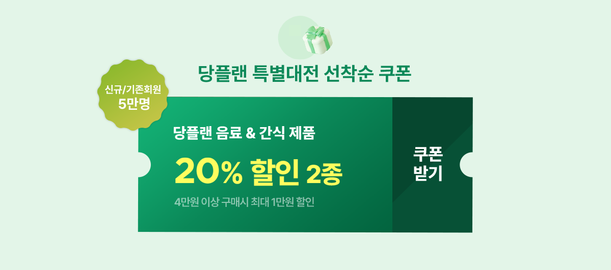 당플랜 특별대전 쿠폰